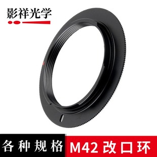 影祥光学M42镜头改口环适用M42镜头转各种佳能尼康索尼相机转接环