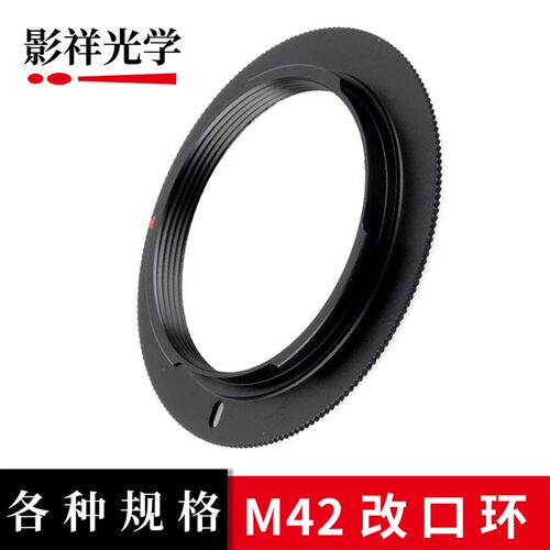 影祥光学M42镜头改口环适用M42镜头转各种佳能尼康索尼相机转接环