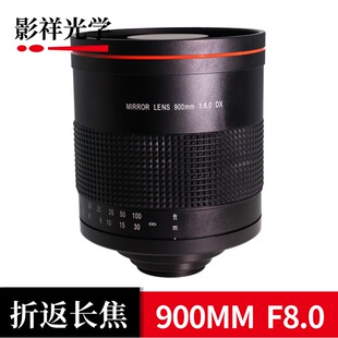 影祥光学900mm F8.0折返镜头全画幅长焦远摄镜头适用佳能尼康索尼