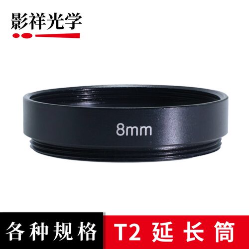 影祥光学各种规格T2延长筒M42*0.75延长环天文望远镜T2延长环转接