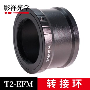影祥光学 T2-EFM转接环 T2口望远镜/折返镜头转接佳能EFM卡口相机