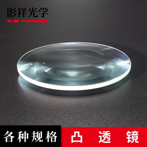 影祥光学各种规格凸透镜光学玻璃镜片自制望远镜材料初中物理实验