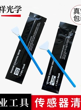 影祥光学 单反相机CCD/CMOS清洁棒套装APS-c幅全画幅传感器清洗剂