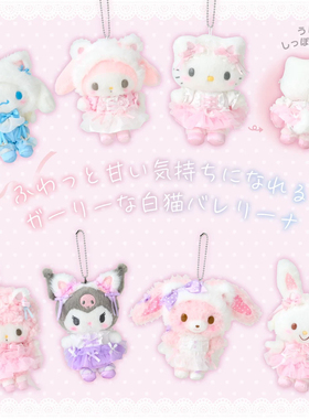 三丽鸥芭蕾白猫系列KITTY 美乐蒂毛绒挂件公仔发夹手机链盲盒