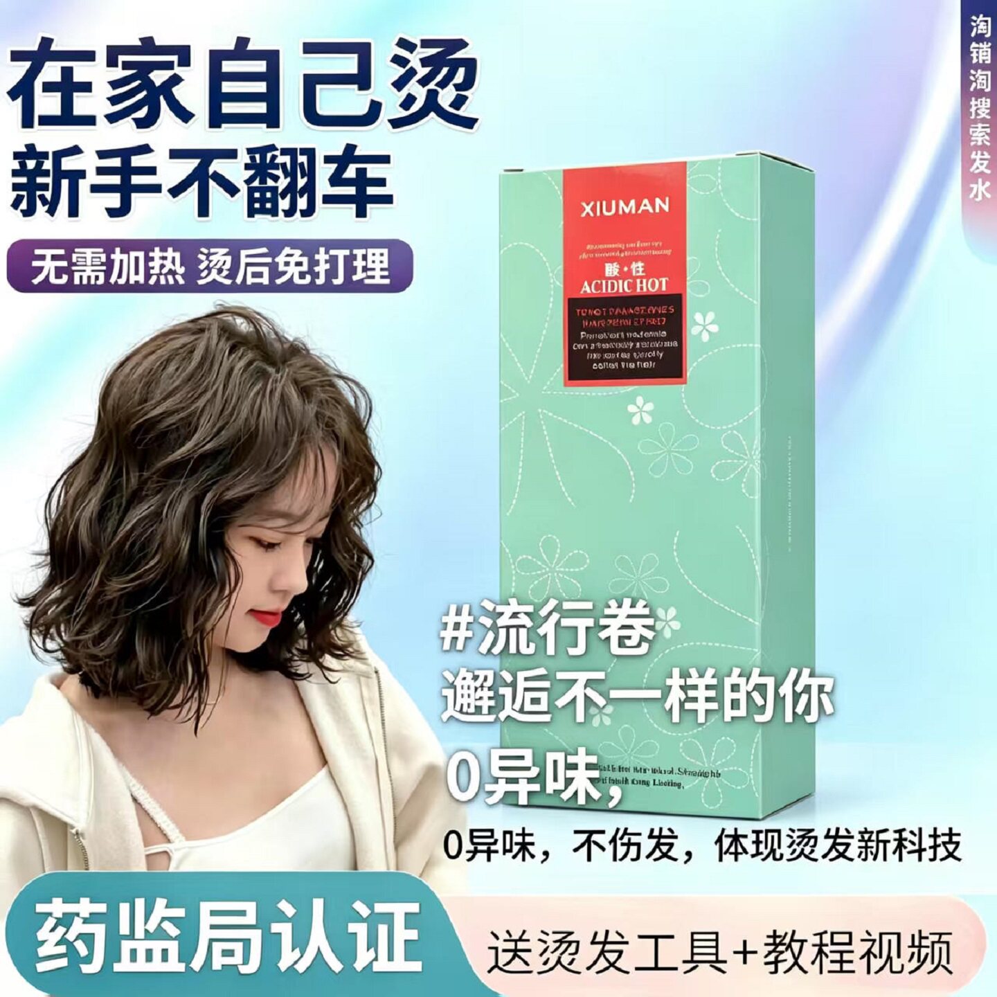 烫发水冷烫不伤发植物配送送工具