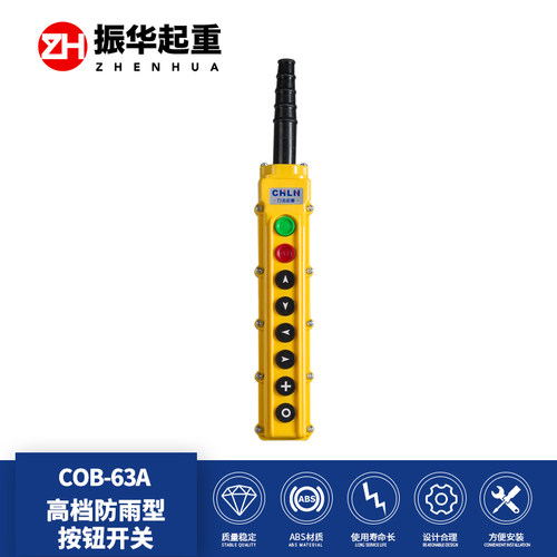COB-63A电动葫芦按钮开关 防雨型按钮开关 行车按钮开关