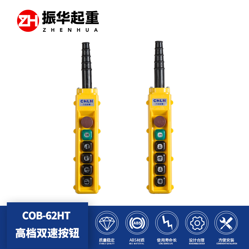 行车双速开关力诺COB-62HT双速手电门双速电葫芦手柄(COBY-62HBS)