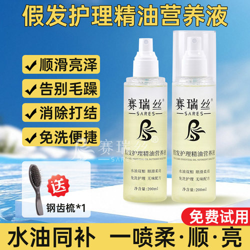 假发护理精油营养液喷雾
