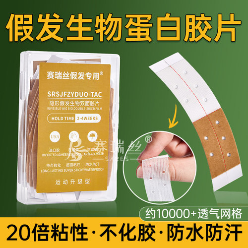 夏季专用假发胶片生物双面胶片