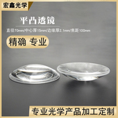 平凸透镜直径70mm焦距100mm聚光成像实验 舞台灯定制放大镜凸透镜