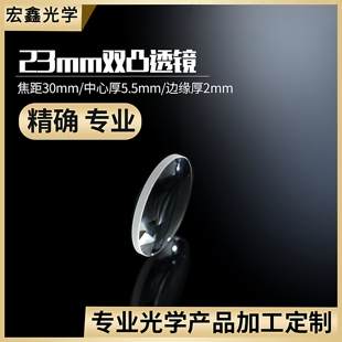 双凸透镜直径23焦距30mm聚光成像实验 舞台灯 放大镜 定制凸透镜