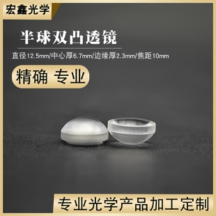 石英半球透镜Φ12.5f10mm镀增透膜波长400~700nm紫外熔融双凸透镜