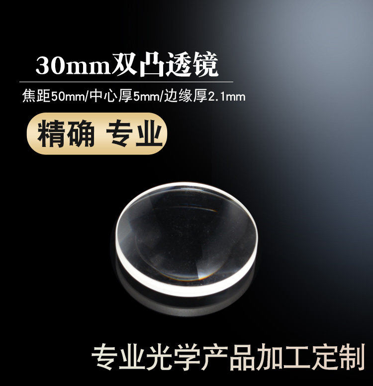 双凸透镜直径30焦距50mm 教学仪器/实验器材