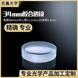 胶合双凸34mm 定制光学器材 棱镜 合色棱镜  大号放大镜凸透镜片