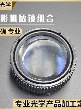 投影机4.3寸高清镜头短长焦镜