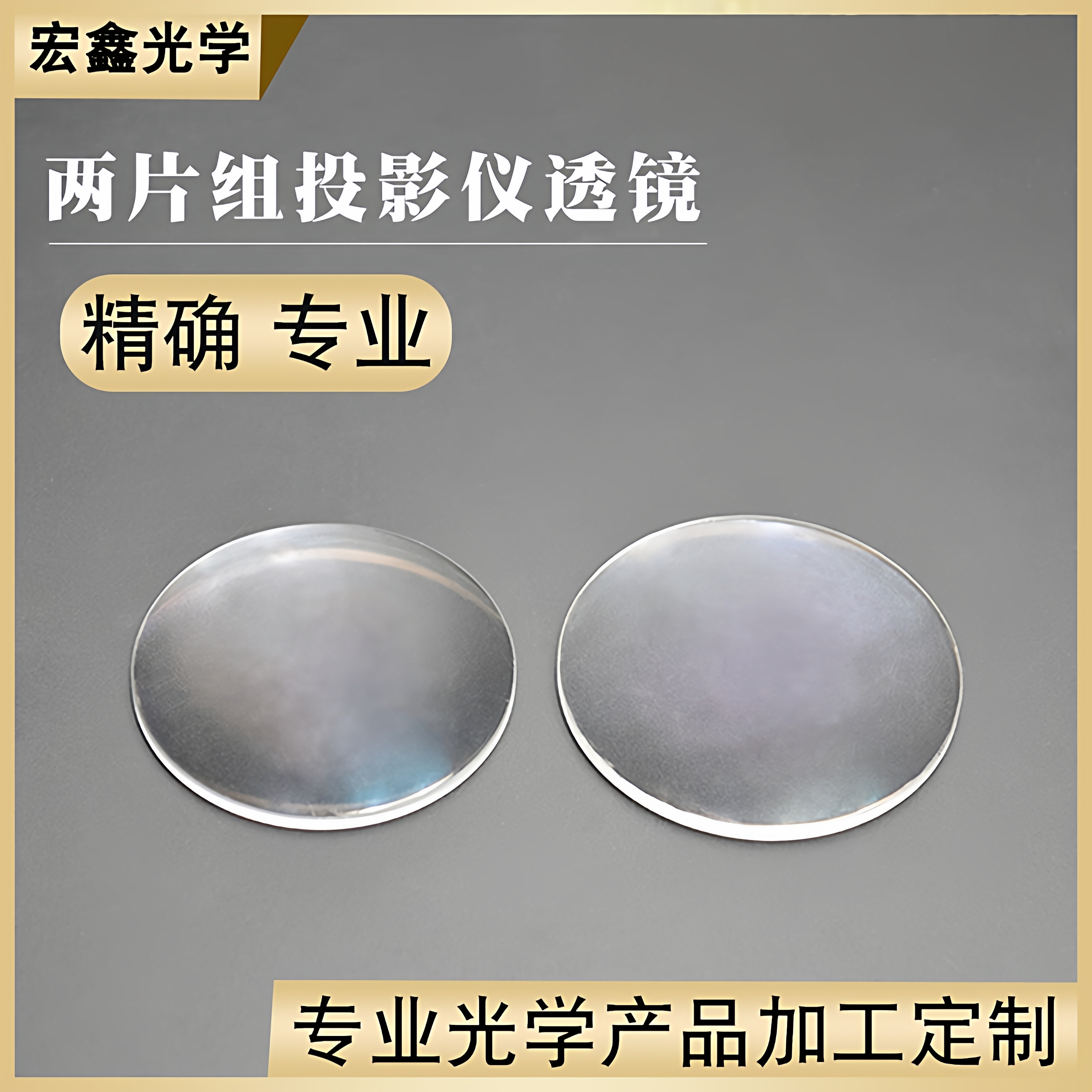 投影灯高清镜片组合 2片组 光学玻璃 视频显微镜消色差定制凸透镜