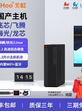 天虹国产化兆芯KX-U6780台式小主机麒麟统信X86办公飞腾D2000电脑