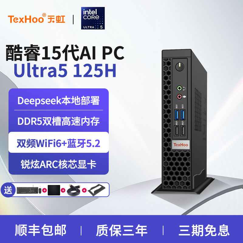 天虹15代Ultra5 125H高配迷你主机DDR5小型AI PC微型高性能电脑