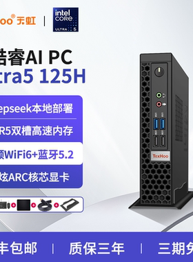 天虹Ultra5 125H高配迷你主机DDR5小型AI PC微型高性能MiniPC电脑