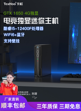 天虹i5-12400F独显GTX1650迷你主机游戏小主机1050ti电脑13400F