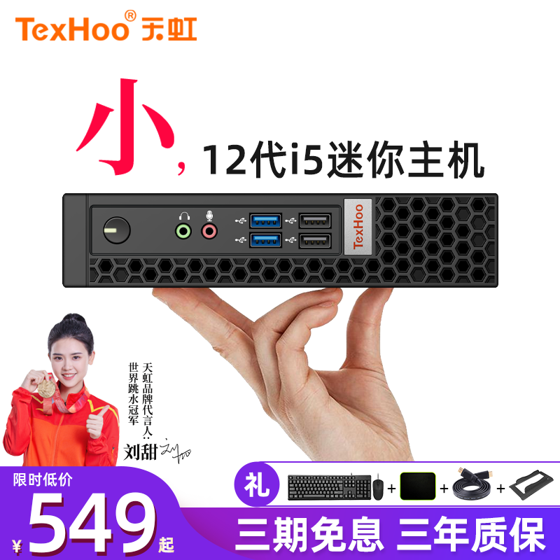 天虹迷你主机电脑i5i712代办公