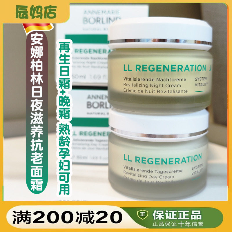 德国安娜柏林再生面霜LL保湿紧致抗老抗皱日晚霜组合熟龄孕妇可用
