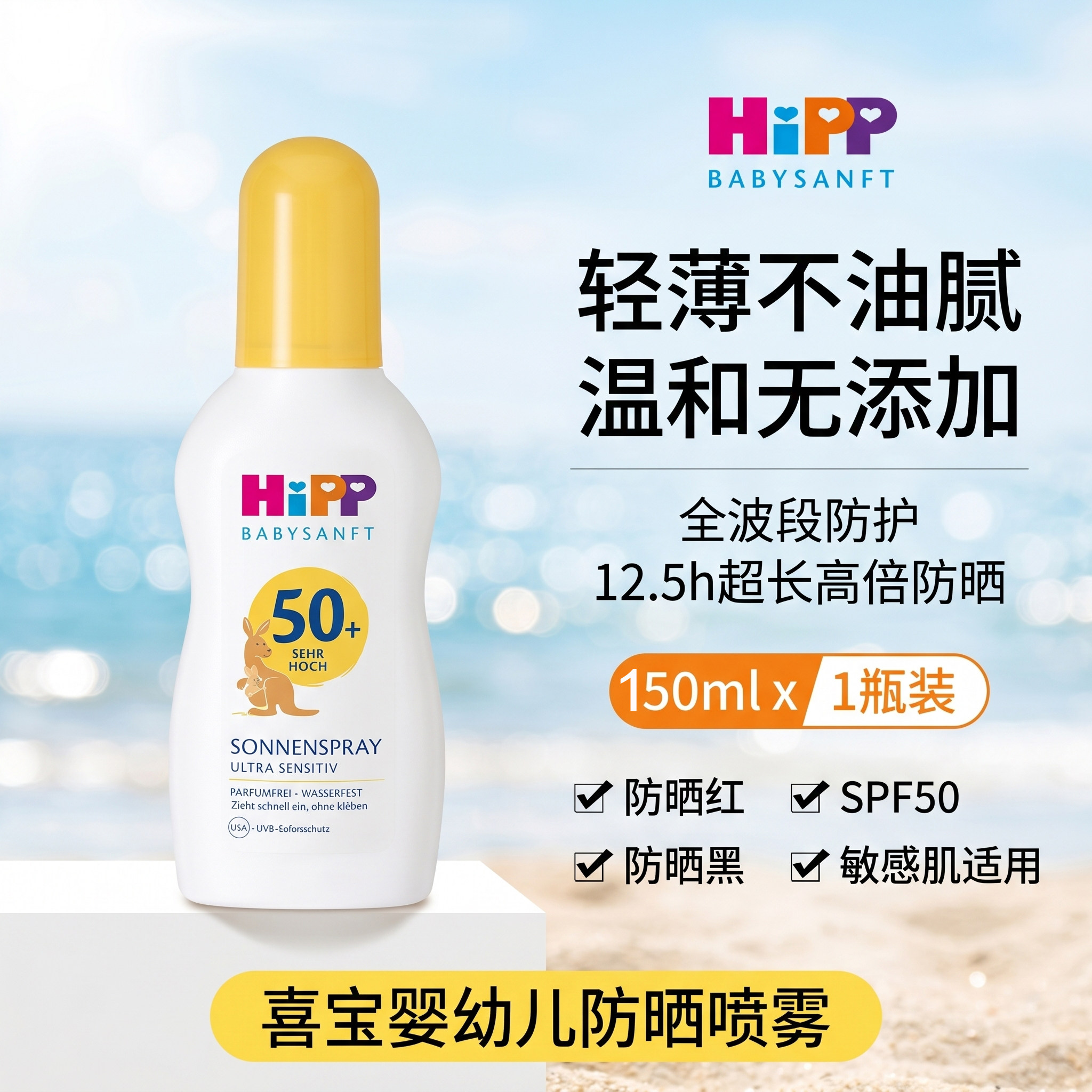 德国喜宝HIPP宝宝儿童婴儿防晒霜乳抗敏感防水不油腻50倍防晒喷雾