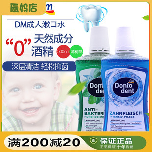 德国dm东拓进口漱口水去牙渍结石男女生口气杀菌除口臭抗敏感漱口