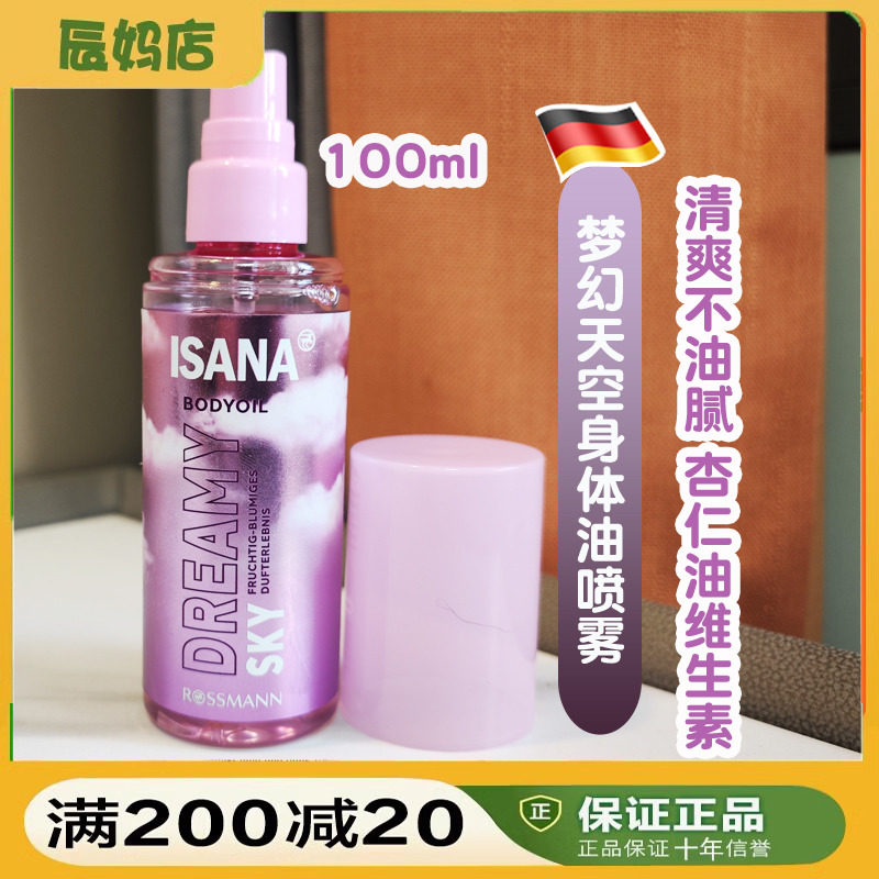 ISANA莹润美肤保湿香体身体精油