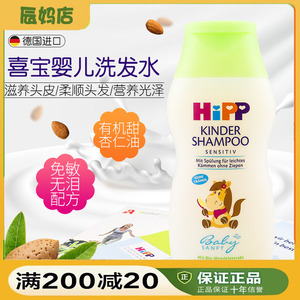 德国Hipp喜宝小学生专用温和有机杏仁滋养头皮无泪儿童香波洗发水