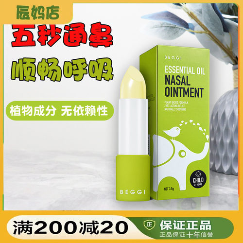 新西兰BEGGI通鼻膏鼻子通鼻膏