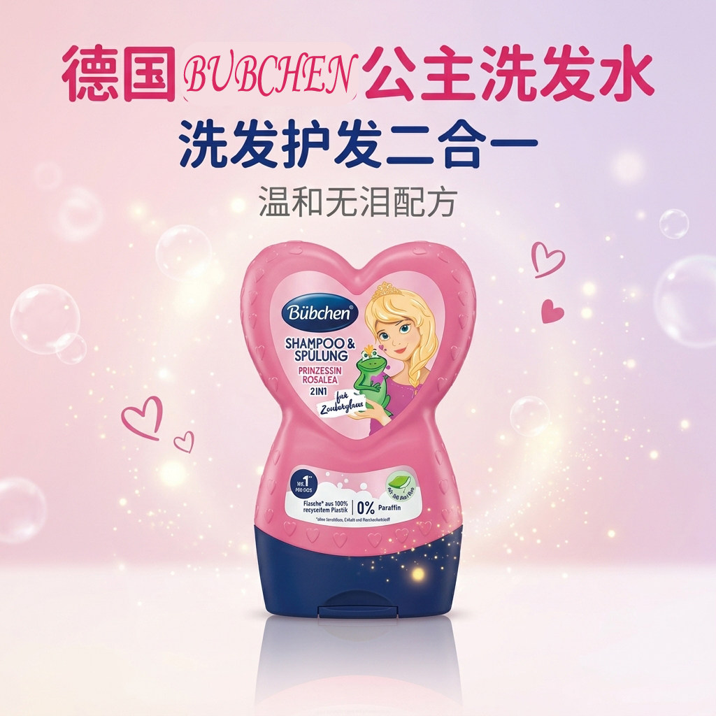 洗发护发二合一德国洗发水贝臣