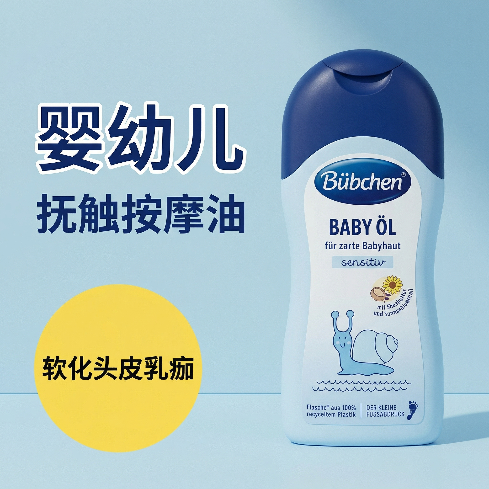 贝臣0-12岁德国滋润不油按摩油