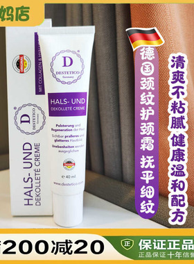 德国Derma.Estetic颈霜德玛唯美颈纹霜护颈舒缓提拉紧致淡化40ml