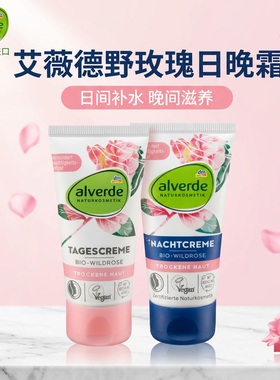 德国alverde有机野玫瑰日晚霜