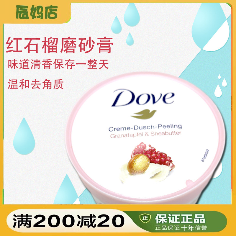 德版Dove多芬红石榴籽大米坚果身体磨砂膏去角质去鸡皮225ml 美容护肤/美体/精油 身体磨砂 原图主图