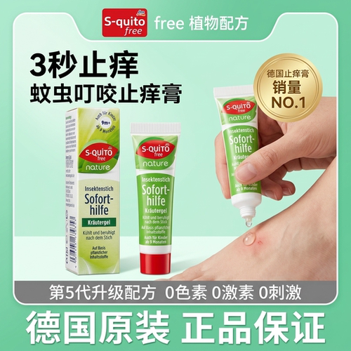 德国s-quitofree消炎止痒凝露