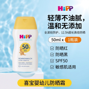 德国HIPP喜宝温和低刺激婴儿宝宝物理防晒乳液SPF50+UV防晒霜不油