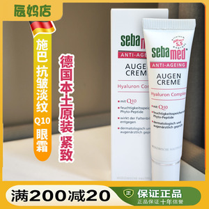 德国原装Sebamed施巴Q10眼霜去细纹抗皱提拉紧致保湿淡眼纹眼精华