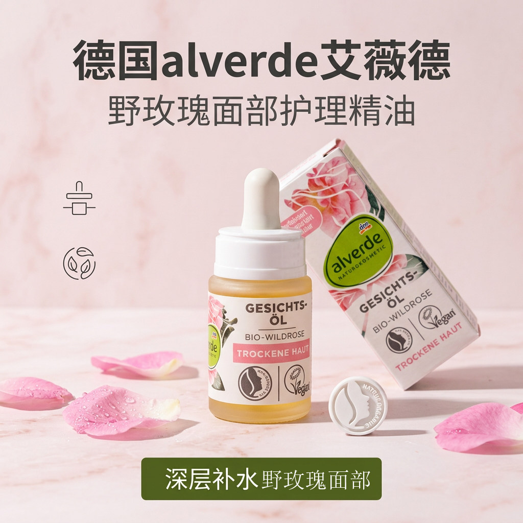 德国alverde艾薇德野玫瑰面部护理精油补水保湿敏感肌可用15ml