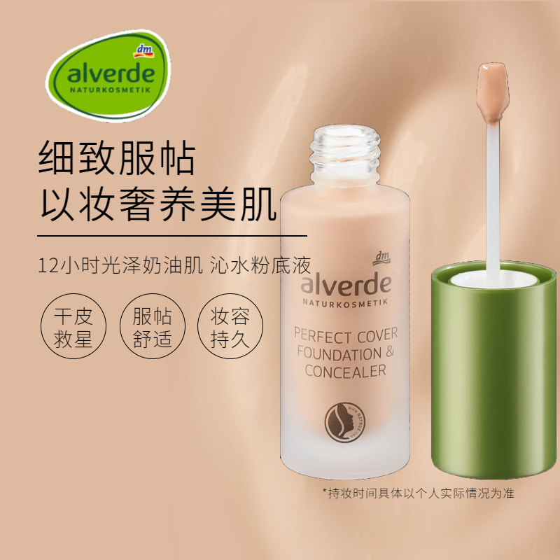 Alverde艾薇德有机植物粉底液
