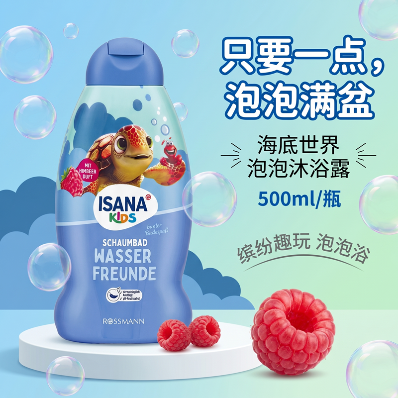 德国ISANA儿童覆盆子味泡泡浴宝宝浴缸泡澡沐浴露乳二合一500ml