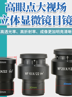 包邮 WF10X/22高眼点宽视场显微镜目镜 屈光度可调 安装接口30mm