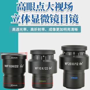 包邮 WF10X/22高眼点宽视场显微镜目镜 屈光度可调 安装接口30mm