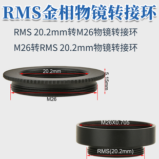 包邮 M26转RMS20.2mm显微镜物镜转接环 RMS(M20.2mm)转M26转接口