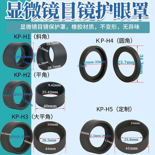 32-42mm立体显微镜眼罩