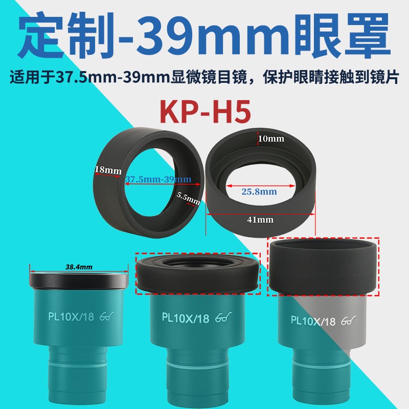 37.5mm-39mm立体显微镜眼罩