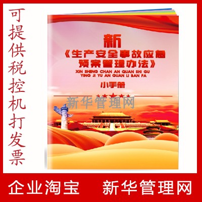 新《生产安全事故应急预案管理办法》小手册/32P铜版纸10本起订