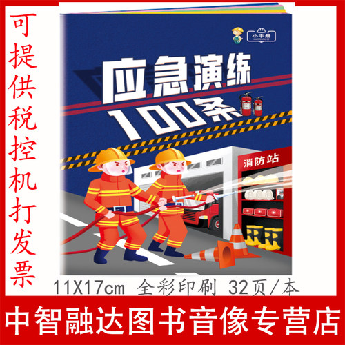 应急演练100条小手册应急演练