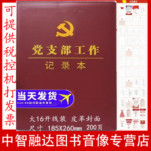 2026版党支部工作记录本会议记录本手册台账党员笔记本
